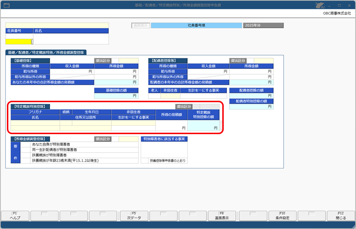 20250912_2509_基礎配偶者特定親族特別所得金額調整控除申告書.png