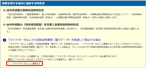 20250612_保険会社や金融機関から取得した控除証明書等の電子データを添付する方法を知りたい_006_マイナポータル連携チェック.png