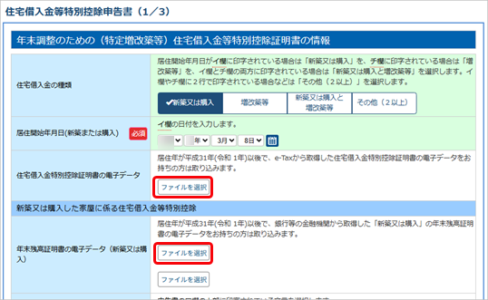 金融機関から取得した控除証明書等の電子データを添付する方法を知りたい（住宅借入金等特別控除申告書を提出する場合）_001-ファイルを選択.png