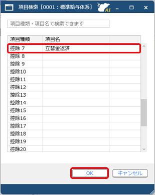 20250910_給与（賞与）明細予約データを登録する_002_項目検索.png