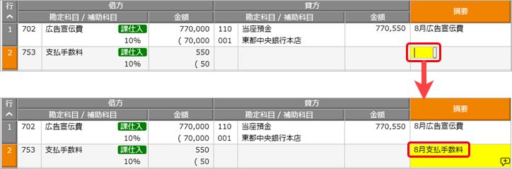 20250818_リリースノート_伝票形式で入力する際の簡単な入力方法（キーボード入力）_摘要をコピーする_代入項目含む.png
