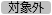 20250916_内部取引突合_003_対象外.png