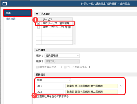 社員ごとに連携する外部サービスを設定する_001_外部サービス連携設定.png