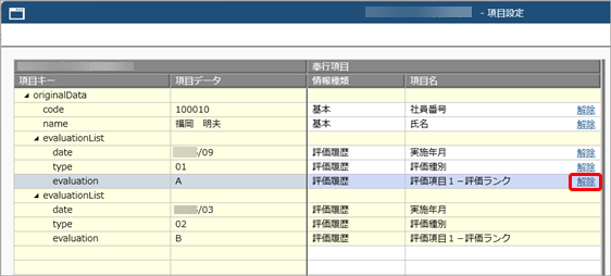 外部マスターの項目と、当サービスの社員情報の項目を関連付ける_003_項目設定.png