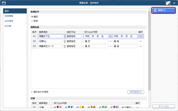 帳票の社内チェック・確定処理をしたい_004_精算伝票条件設定.png