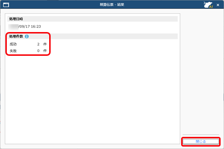 帳票の社内チェック・確定処理をしたい_006_結果.png