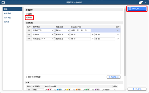 帳票の社内チェック・確定処理をしたい_007_精算伝票条件設定.png