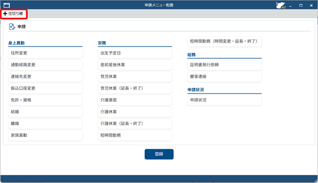 20250904_申請メニューを並べ替える_001_申請メニュー配置.png