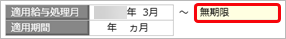 20250916_給与（賞与）明細予約データを登録する_005_適用期間.png