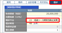 20250918_プログラムの影響箇所_003_経過リース期間定額法.png