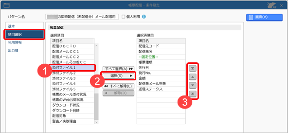 20250919_帳票と一緒にお知らせなどのファイルを配信・郵送する_002_条件設定（項目選択）.png