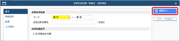 20250919_定型仕訳伝票を一括で修正する_001_条件設定.png