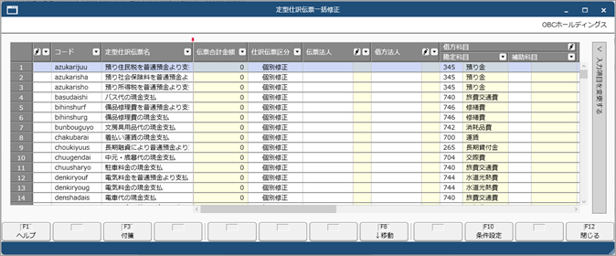 20250919_定型仕訳伝票を一括で修正する_002_画面.png