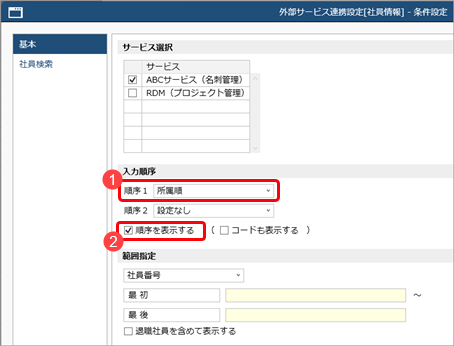 社員ごとに連携する外部サービスを設定する_003_外部サービス連携設定.png