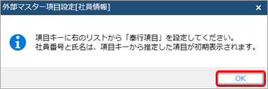 外部マスターの項目と、当サービスの社員情報の項目を関連付ける_001_項目設定.png