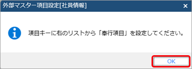 外部マスターの項目と、当サービスの社員情報の項目を関連付ける_004_項目設定.png