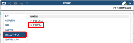 帳票の社内チェック・確定処理をしたい_001_運用設定.png