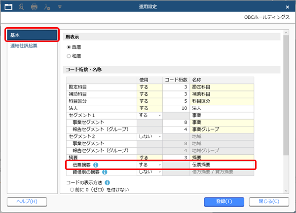 20250925_伝票摘要とは_004_運用設定.png