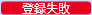 外部マスター管理[社員情報]_004_登録失敗.png