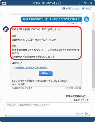 20250924_「奉行AIアシスタント」の使い方_004_計算式.png