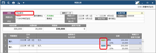 20250929_仕訳伝票の転記状況（連携・作成の状況）を確認する_001_精算伝票_未払取引.png