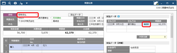 20250929_仕訳伝票の転記状況（連携・作成の状況）を確認する_001_精算伝票_即時支払.png