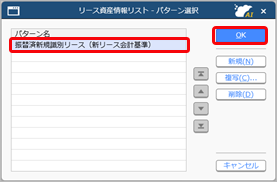 20250929_リース資産に登録された新規識別リース資産を確認する_001_パターン.png