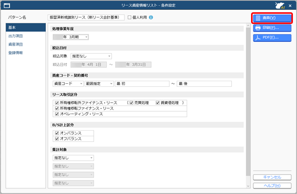 20250929_リース資産に登録された新規識別リース資産を確認する_002_条件設定.png