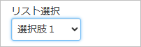 20250821_総務提出項目（書類）設定_009_リスト選択.png