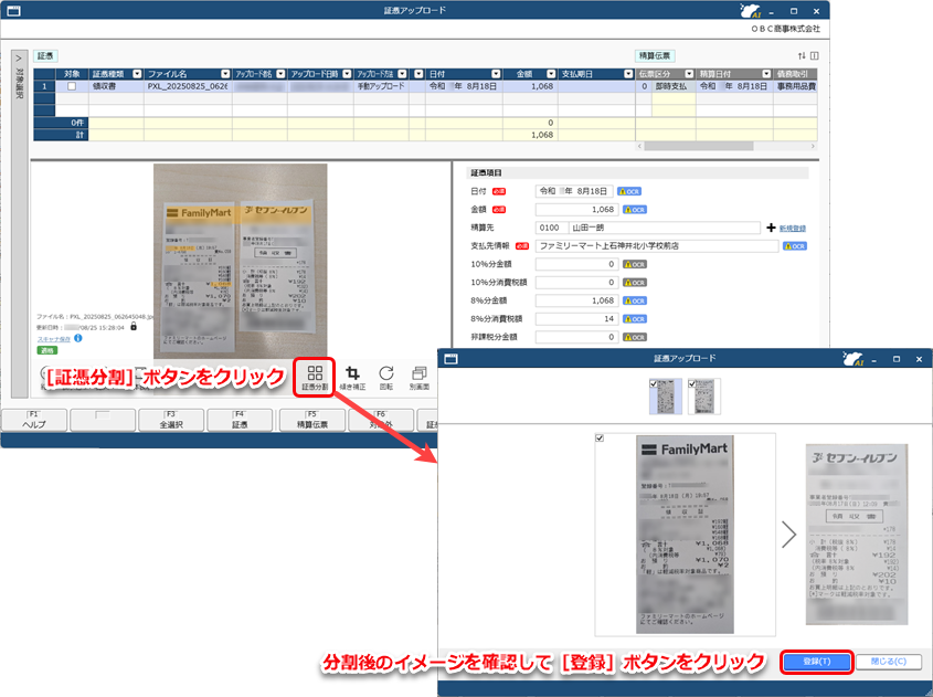 20250929_証憑を分割する／傾きを補正する_001_証憑アップロード_分割.png
