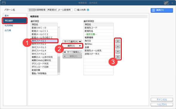 20250919_帳票と一緒にお知らせなどのファイルを配信・郵送する_002_条件設定（項目選択）.png