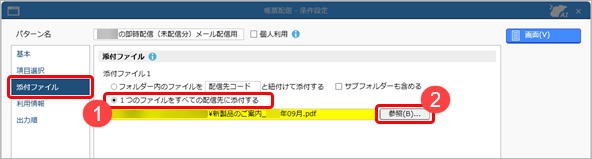 20250924_帳票と一緒にお知らせなどのファイルを配信・郵送する_005_条件設定（添付ファイル_2）.png