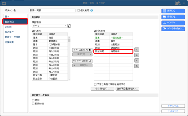 時間有休を取得している社員と勤務日を確認したい_001_集計項目ページ.png