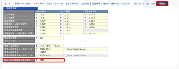 20250903_給与・賞与明細書を英語で表示する_001_社員情報.png