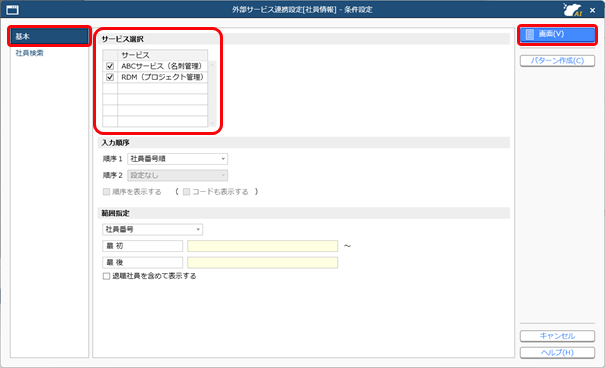 社員ごとに利用できる外部連携サービスをExcelで設定する_001_外部サービス連携設定.png