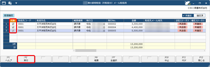 配信前に、社内チェック・確定し、確定した帳票だけを配信する（確定ステータス）_005_帳票配信_確定.png