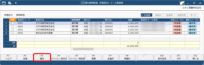 配信前に、社内チェック・確定し、確定した帳票だけを配信する（確定ステータス）_008_帳票配信_確定.png