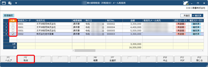 配信前に、社内チェック・確定し、確定した帳票だけを配信する（確定ステータス）_010_帳票配信_取消.png