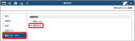 配信前に、社内チェック・確定し、確定した帳票だけを配信する（確定ステータス）_001_運用設定.png