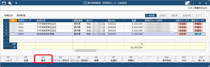 配信前に、社内チェック・確定し、確定した帳票だけを配信する（確定ステータス）_005_帳票配信_画面確定.png