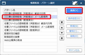 配信前に、社内チェック・確定し、確定した帳票だけを配信する（確定ステータス）_007_帳票配信_パターン.png