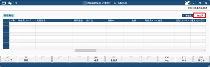 配信前に、社内チェック・確定し、確定した帳票だけを配信する（確定ステータス）_009_帳票配信_確定済.png