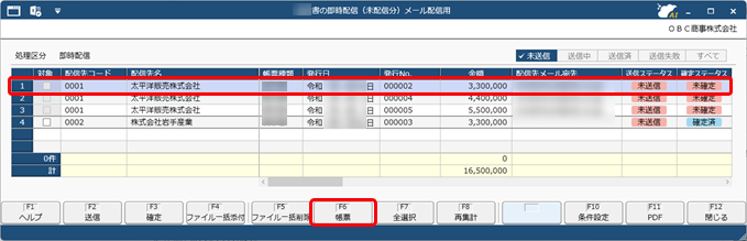 配信前に、社内チェック・確定し、確定した帳票だけを配信する（確定ステータス）_005_帳票配信_画面_AP.png