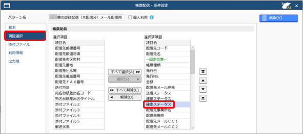 配信前に、社内チェック・確定し、確定した帳票だけを配信する（確定ステータス）_004_帳票配信_条件.png