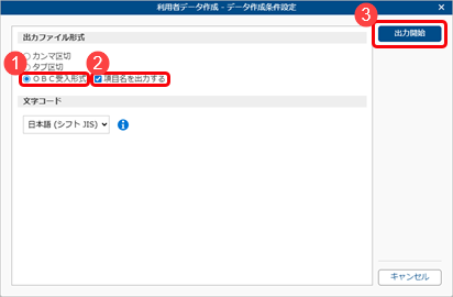 20251003_ＯＢＣ受入形式のテンプレートを作成する_002_利用者データ作成_データ作成条件設定.png