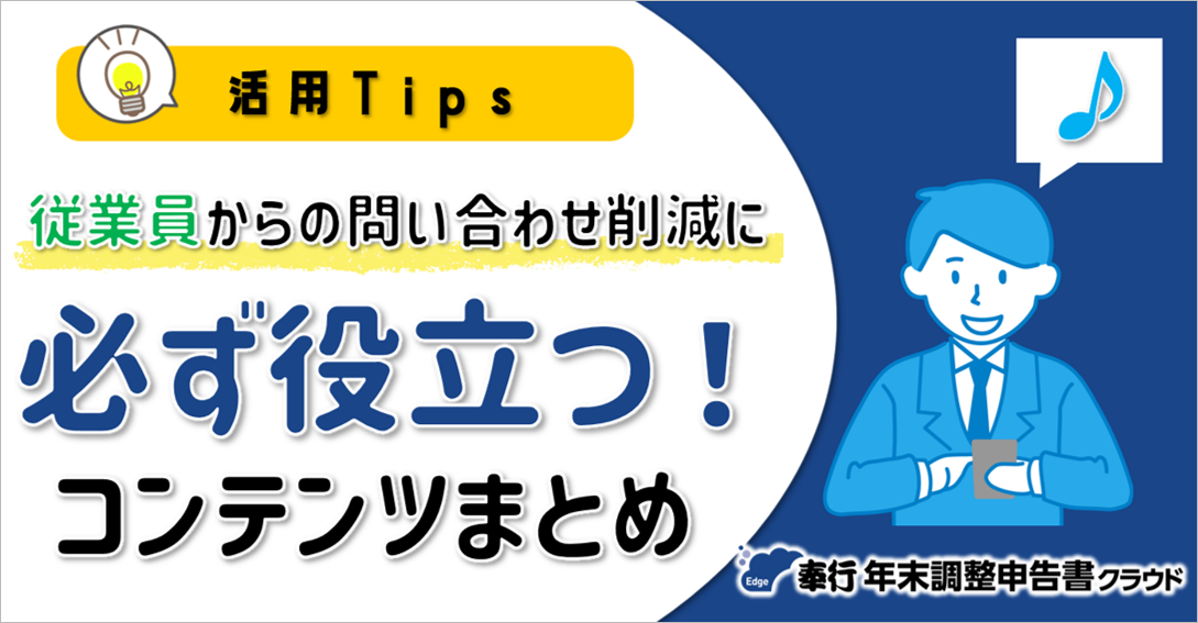 20251014_今すぐ確認！今年の年末調整改正、従業員へどうやってアナウンスする？_001.png