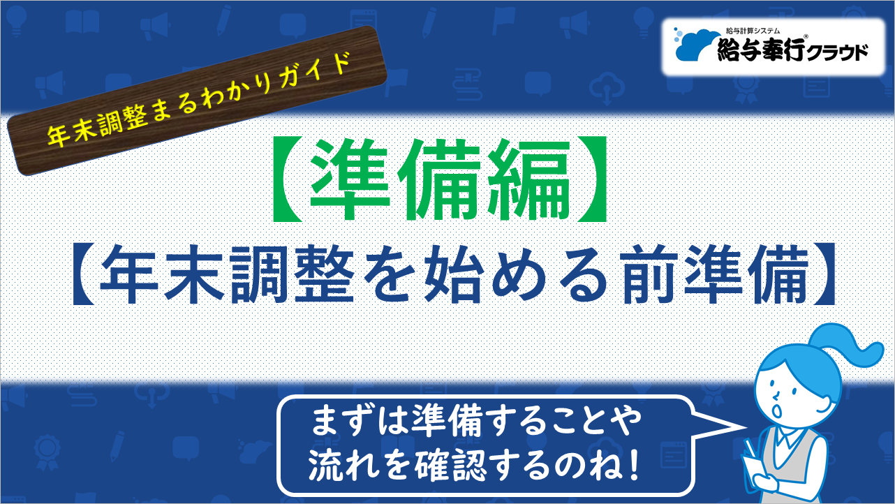 20251014_年に一度！年末調整業務をスムーズに始めるには？_001_給与奉行.png