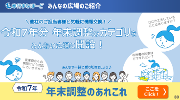 20251014_その疑問、もう誰かが聞いてるかも？年末調整のよくある質問とは？_001_みんなの広場.png