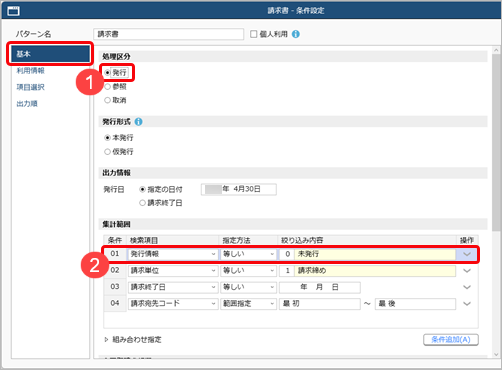 20250912_請求書を発行する際に、発行済みの請求書も画面に表示される_001_請求書-条件設定.png