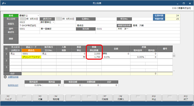 意図した単価・単位原価が伝票に表示されない場合_007_01_SA.png